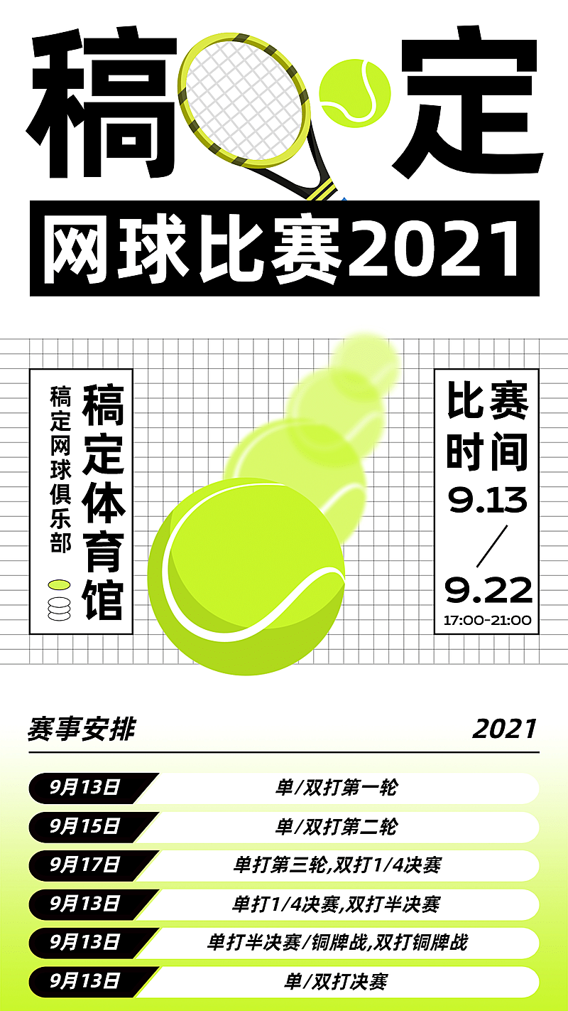健身运动网球赛事宣传海报