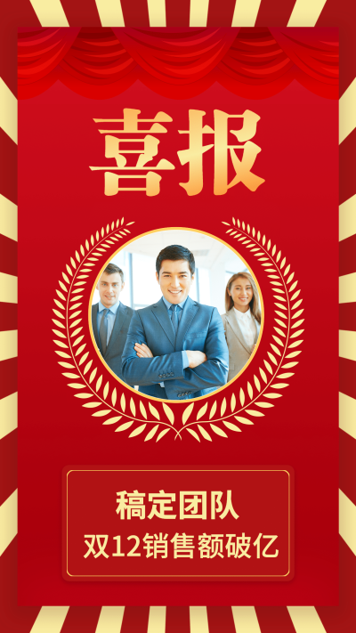 双十二团队战报喜报
