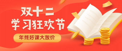 双十二学习狂欢节图书卡通喜庆首图