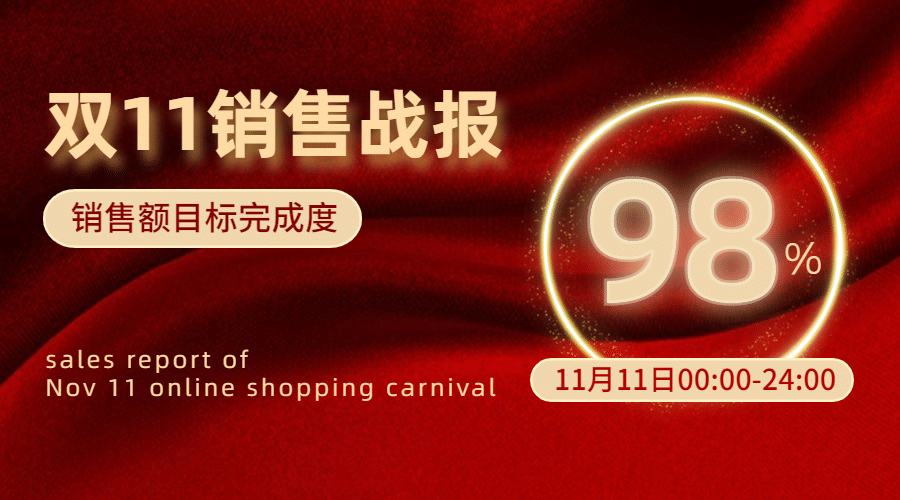 双十一销售战报广告banner预览效果