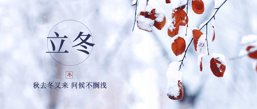 立冬节气全屏实景特写祝福公众号首图