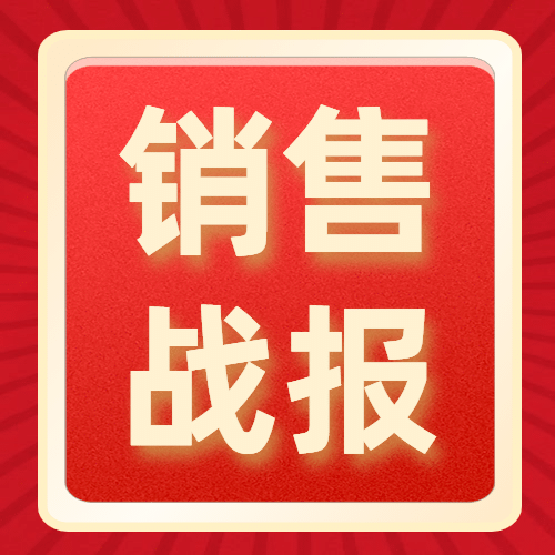 双十一红金喜庆销售战报公众号次图预览效果