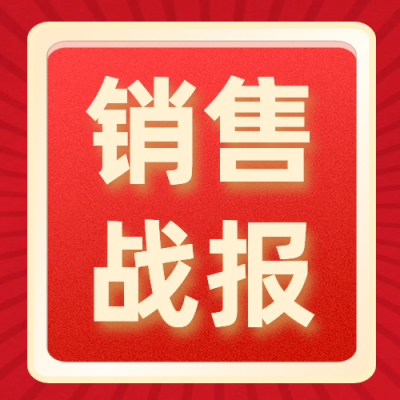双十一红金喜庆销售战报公众号次图