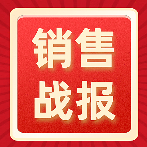 双十一红金喜庆销售战报公众号次图