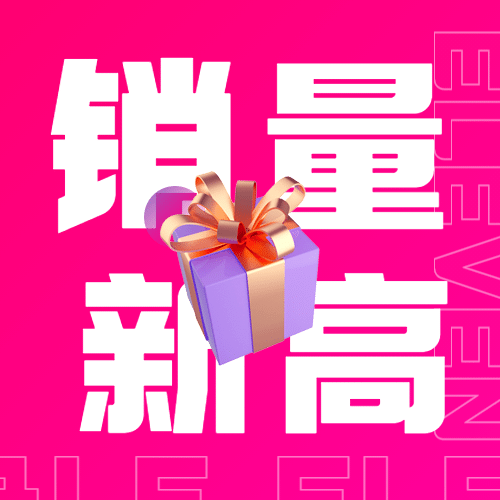 双十一血拼销量喜报公众号次图预览效果