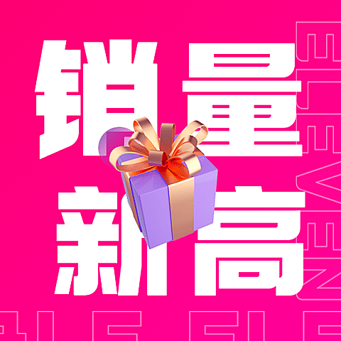 双十一血拼销量喜报公众号次图