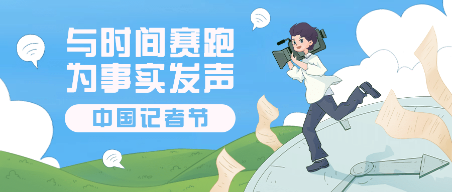 中国记者节新闻实时报道宣传手绘插画公众号首图预览效果