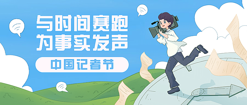 中国记者节新闻实时报道宣传手绘插画公众号首图