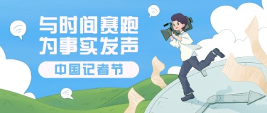 中国记者节新闻实时报道宣传手绘插画公众号首图