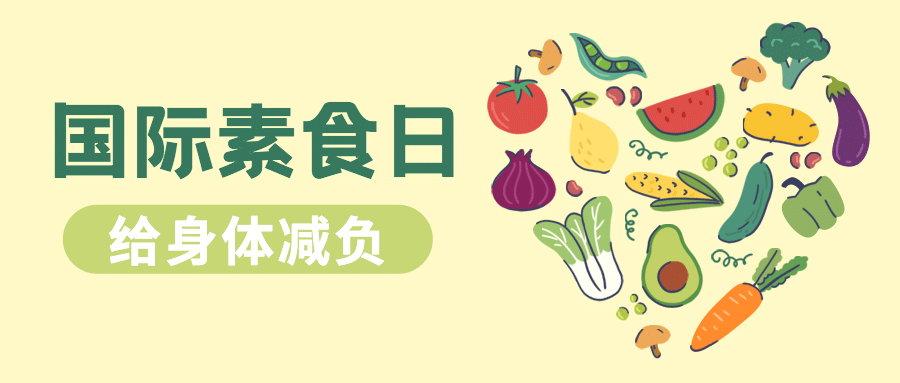 国际素食日公益宣传手绘公众号首图预览效果