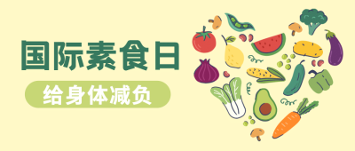 国际素食日公益宣传手绘公众号首图