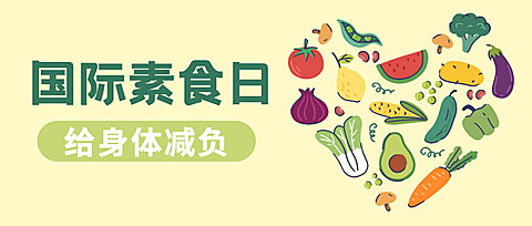 国际素食日公益宣传手绘公众号首图