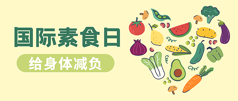 国际素食日公益宣传手绘公众号首图