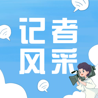 中国记者节新闻实时报道宣传手绘插画公众号次图