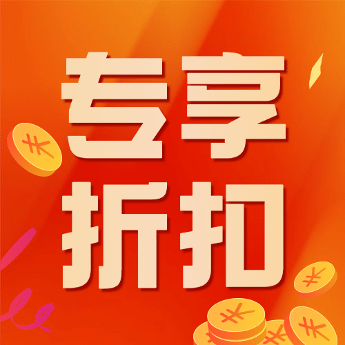双十一会员专享折扣优惠公众号次图预览效果