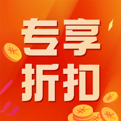 双十一会员专享折扣优惠公众号次图