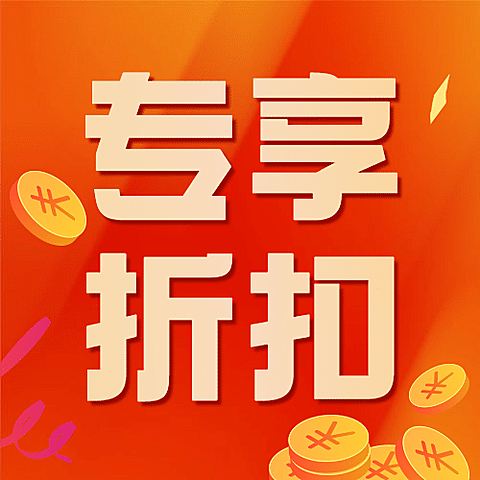 双十一会员专享折扣优惠公众号次图