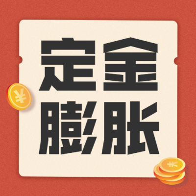 双十一定金膨胀翻倍公众号次图