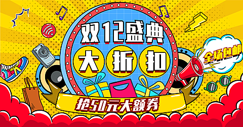 创意手绘双12大促通用氛围海报banner