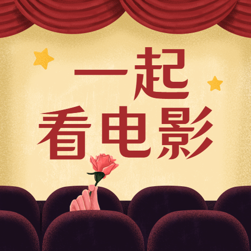 电影院电影情人节祝福卡通公众号次图预览效果