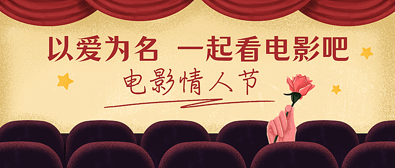 电影院电影情人节祝福卡通公众号首图