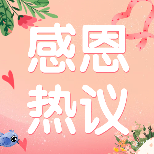 感恩节热议热点话题互动征集公众号次图预览效果