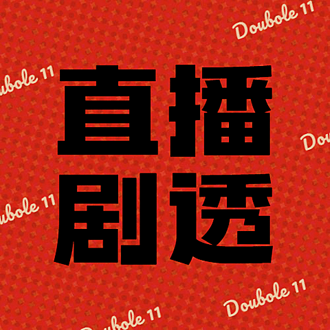 双十一直播预告波普风公众号次图
