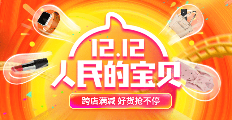 双十二/满减活动海报预览效果
