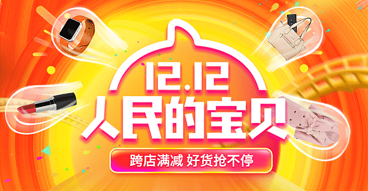 双十二/满减活动海报