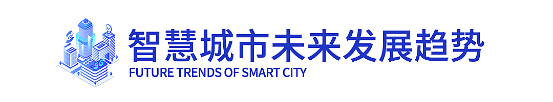 IT互联网科技风智慧城市公众号文章标题
