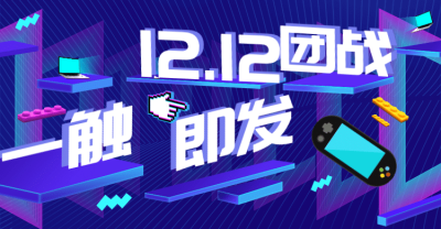 双十二活动海报