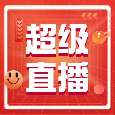 双十一喜庆直播红包预告公众号次图
