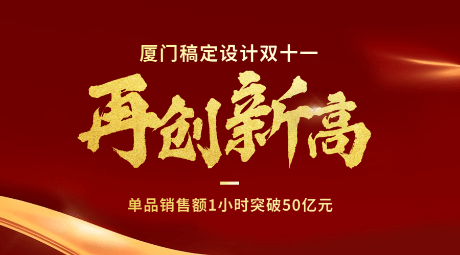 双十一红金销量突破时刻喜报广告banner预览效果