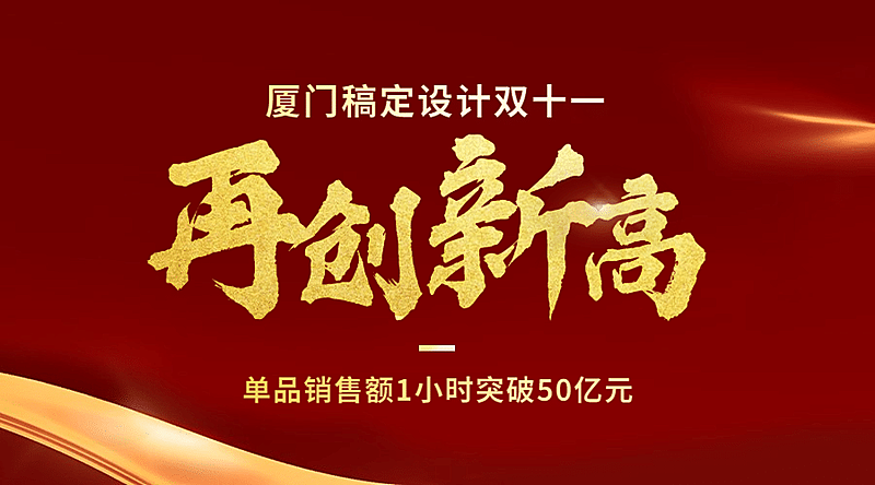双十一红金销量突破时刻喜报广告banner