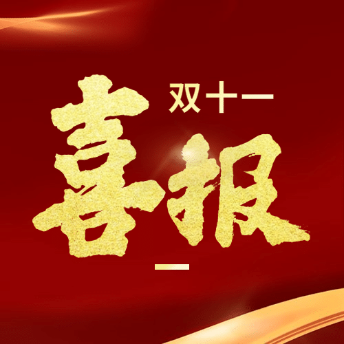 双十一红金销量突破时刻公众号次图预览效果