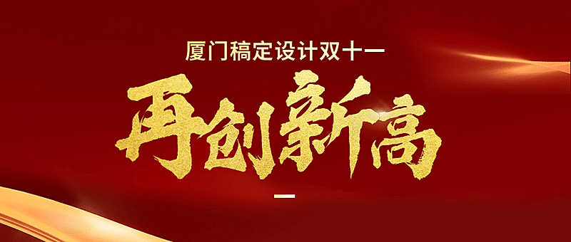 双十一红金销量突破时刻喜报公众号首图