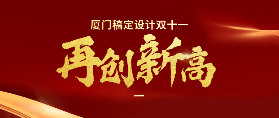 双十一红金销量突破时刻喜报公众号首图