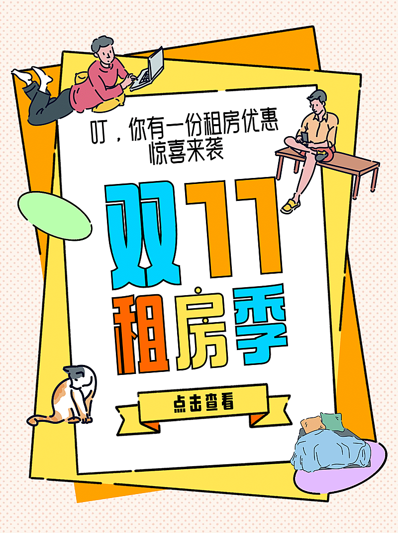 双十一房地产攻略卡通小红书配图
