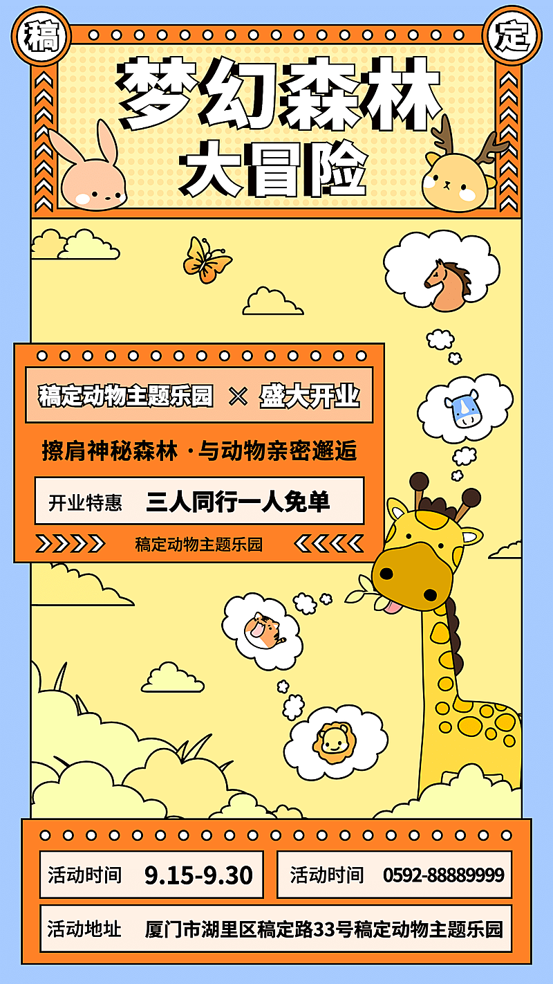 插画风动物主题游乐园宣传海报