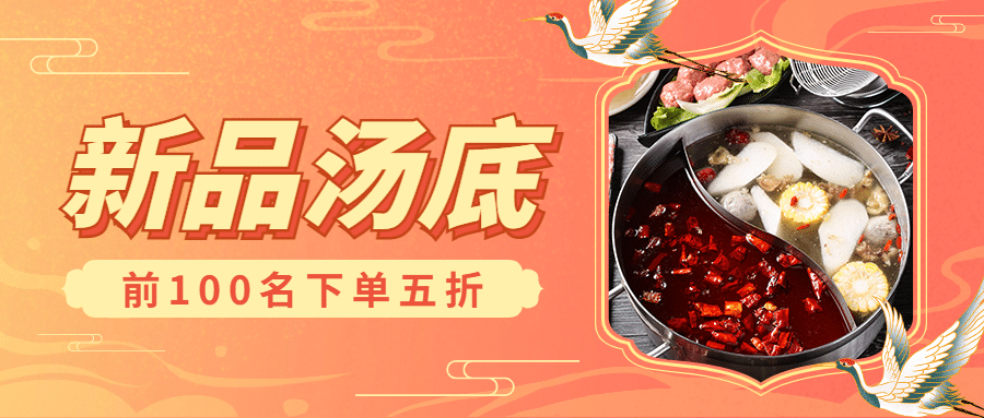 火锅上新营销促销餐饮公众号首图预览效果