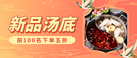火锅上新营销促销餐饮公众号首图