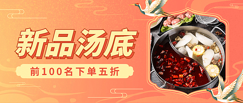 火锅上新营销促销餐饮公众号首图