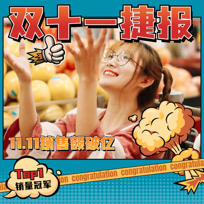 双十一营销战报晒单喜报模板预览效果