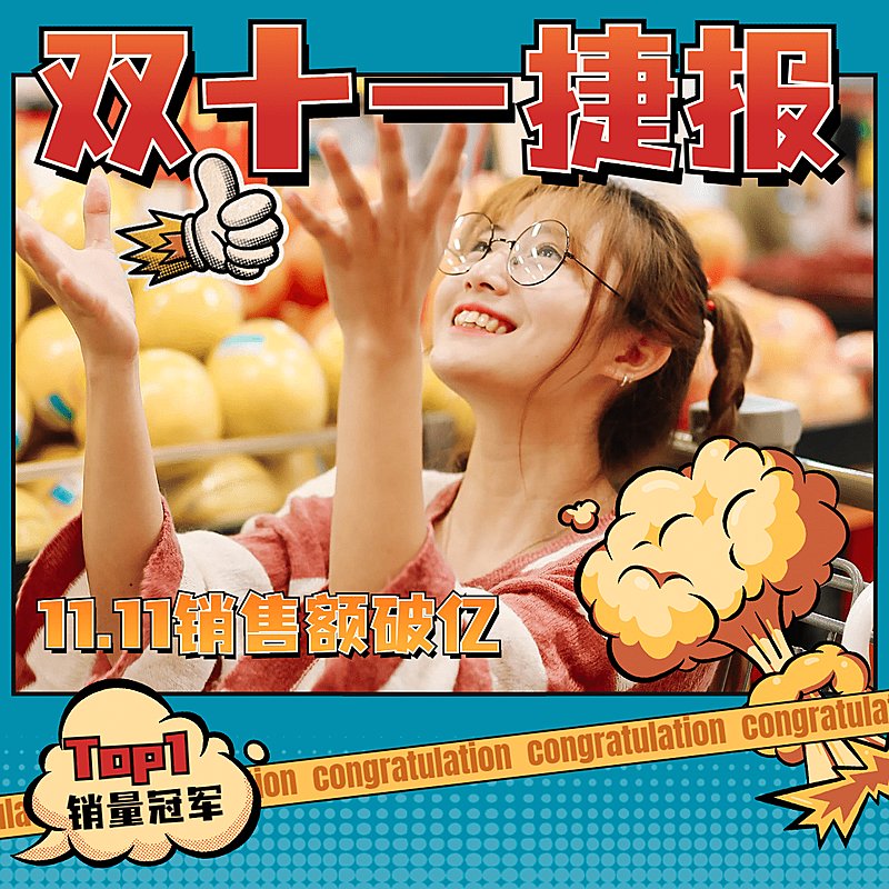 双十一营销战报晒单喜报模板