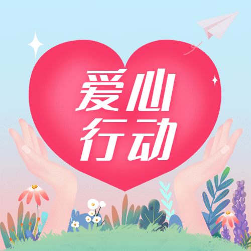 公益志愿爱心救助融媒体公众号次图预览效果