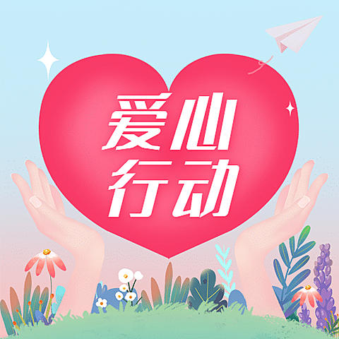 公益志愿爱心救助融媒体公众号次图