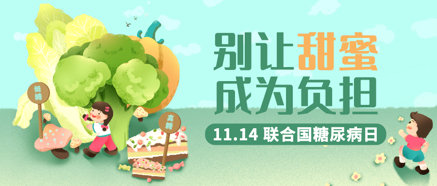 联合国糖尿病日健康生活饮食插画公众号首图预览效果