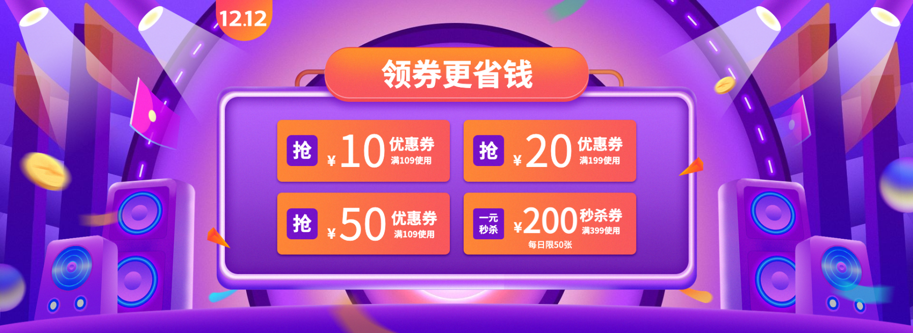 双十二预售促销优惠券海报banner预览效果