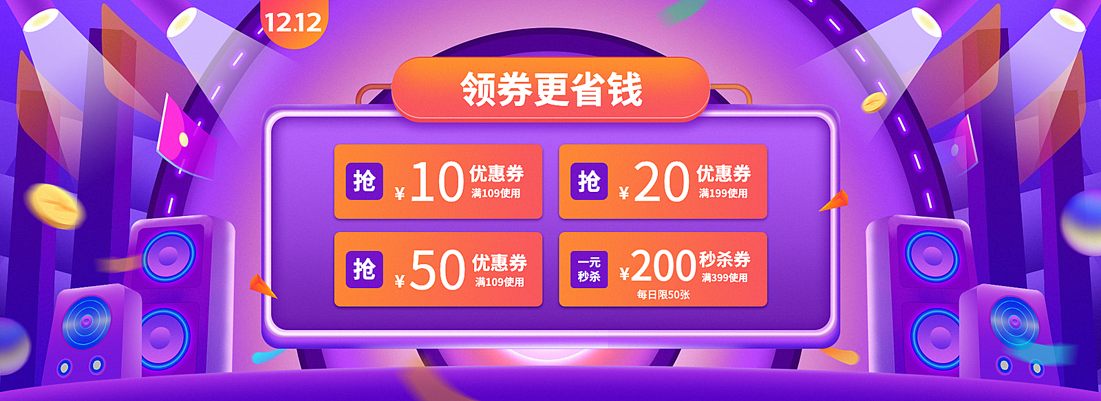 双十二预售促销优惠券海报banner