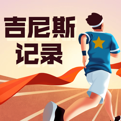 吉尼斯世界记录日宣传手绘插画公众号次图预览效果